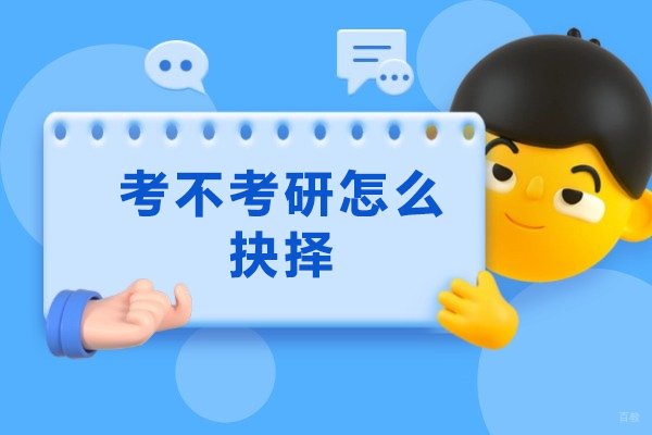烟台考不考研怎么抉择