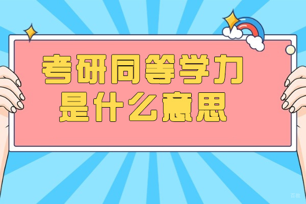 烟台考研同等学力是什么意思