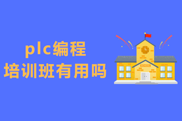 plc编程培训班有用吗-靠谱吗