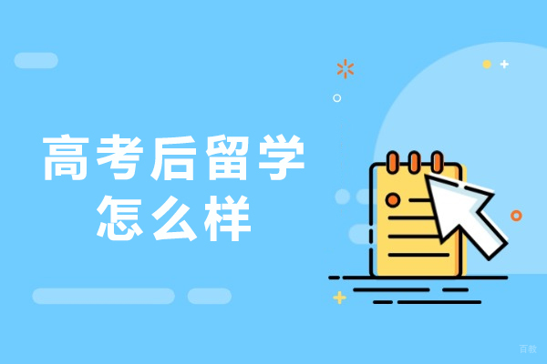 高考后留学怎么样-好不好