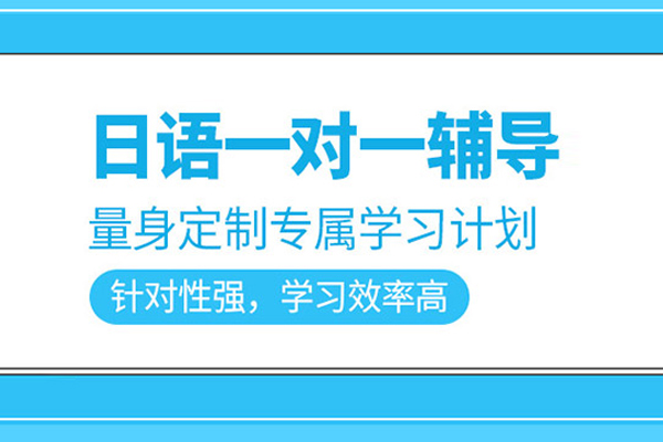 北京日语一对一培训班