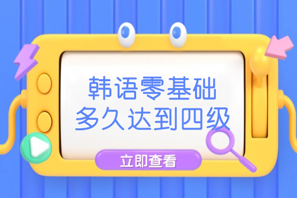 韩语零基础多久达到四级