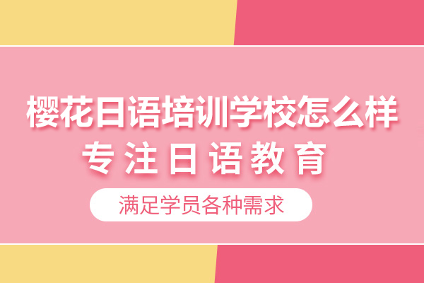 北京樱花日语培训学校怎么样