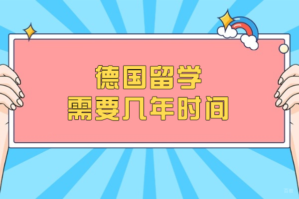 德国留学需要几年时间