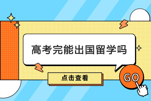 高考完能出国留学吗