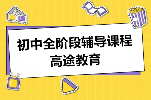 上海初中全阶段辅导课程-高途教育