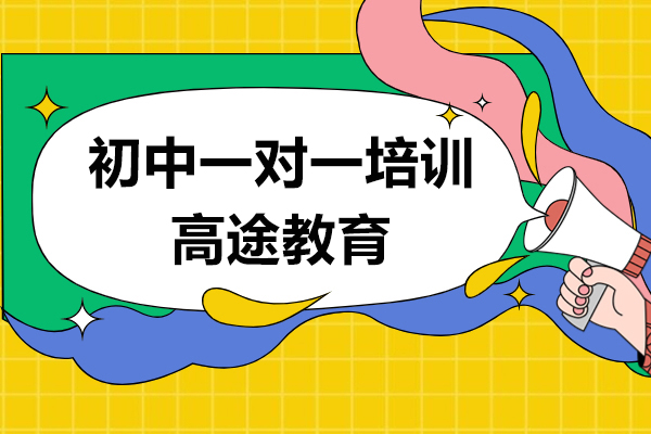 上海初中一对一培训课程-高途教育