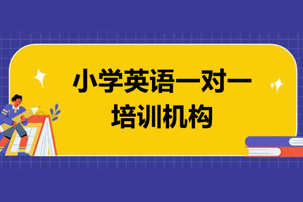 上海小学英语一对一培训机构哪家好-高途教育