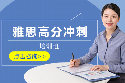 上海雅思沖刺班如何快速提分？揭秘海鷗教育實戰秘籍