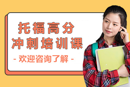 揭秘上海托福高分沖刺課程五大核心突破點