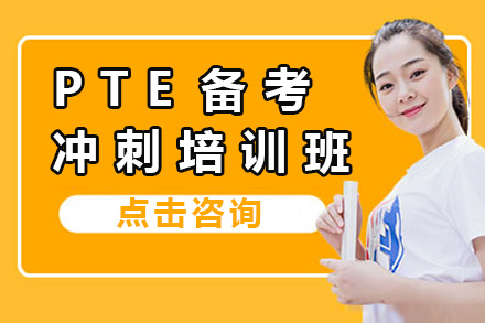 上海PTE備考沖刺班課程詳解｜聽說讀寫專項突破指南