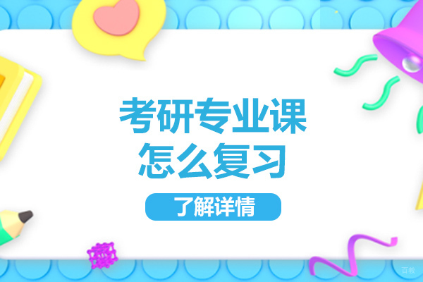 太原考研专业课怎么复习