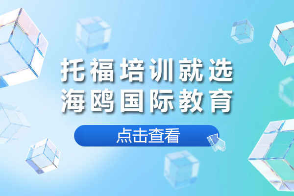 上海托福培訓深度解析：海鷗國際教育特色課程指南
