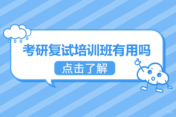 太原考研复试培训班有用吗