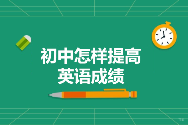 济南初中怎样提高英语成绩的方法