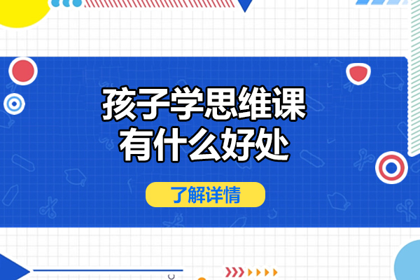 青岛孩子学思维课有什么好处