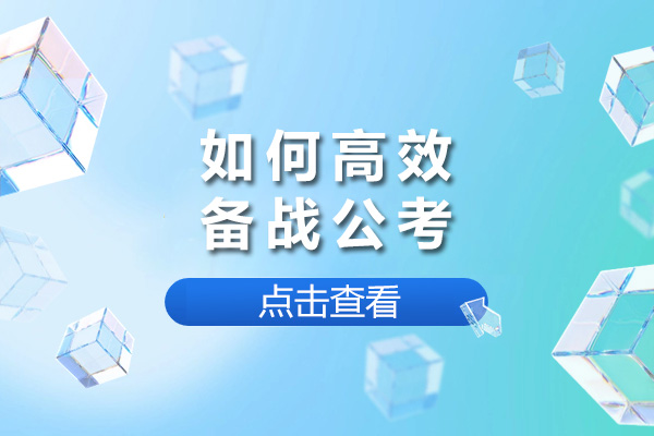 上海如何高效备战公考-公考怎么备考效率高