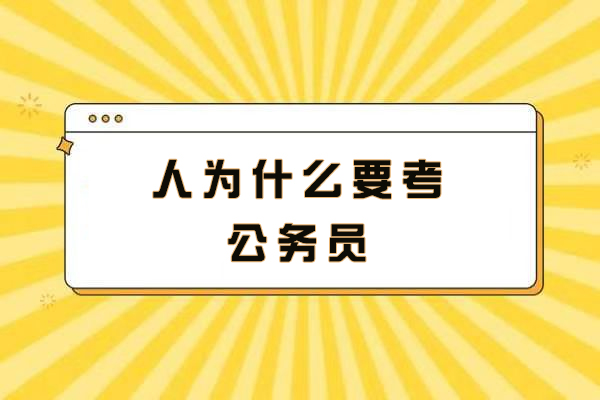 人为什么要考公务员