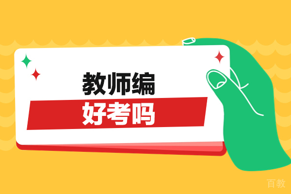 郑州教师编好考吗