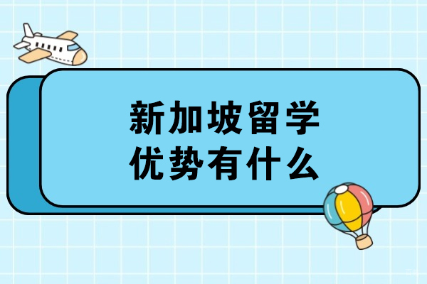 新加坡留学优势有什么