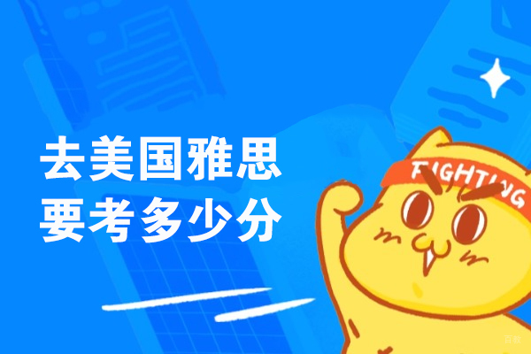 去美国雅思要考多少分