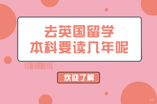 去英国留学本科要读几年呢
