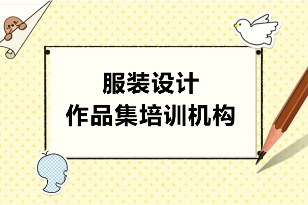 上海服装设计作品集培训机构-SIA国际艺术教育
