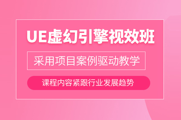北京虚幻引擎培训班