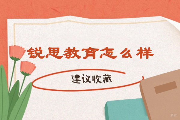太原锐思教育课程特色解析：个性化辅导如何提升学习成绩