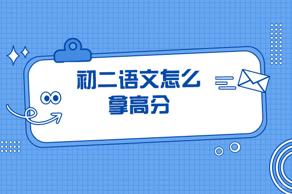 太原初二语文怎么拿高分