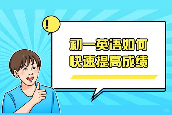 济南初一英语如何快速提高成绩