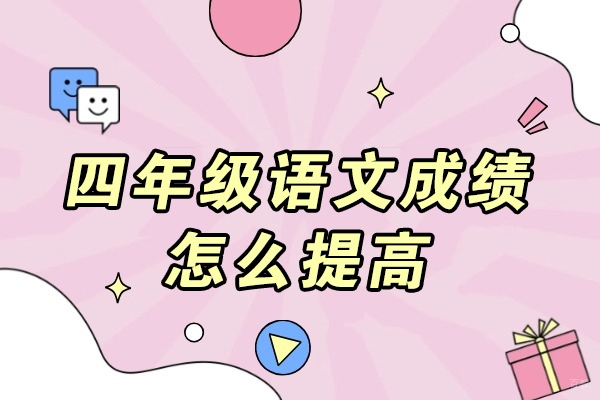 烟台四年级语文成绩怎么提高