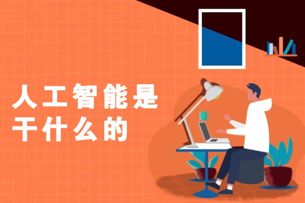 福州人工智能是干什么的