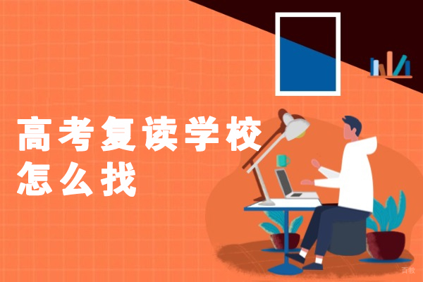 厦门高考复读学校怎么找