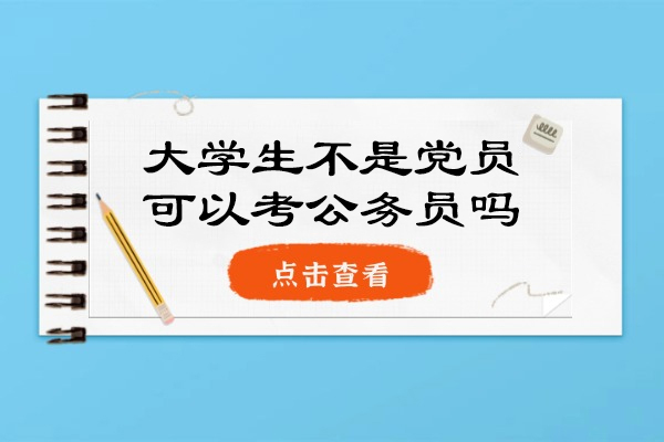 西安大学生不是党员可以考公务员吗