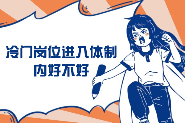 郑州冷门岗位进入体制内好不好