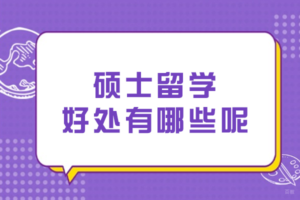 硕士留学好处有哪些呢
