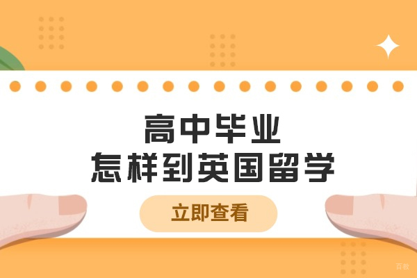 高中毕业怎样到英国留学