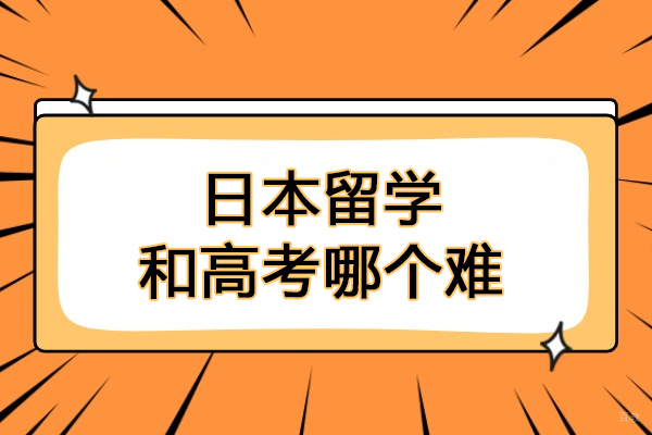 日本留学和高考哪个难