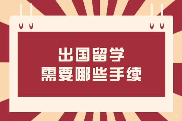 出国留学需要哪些手续