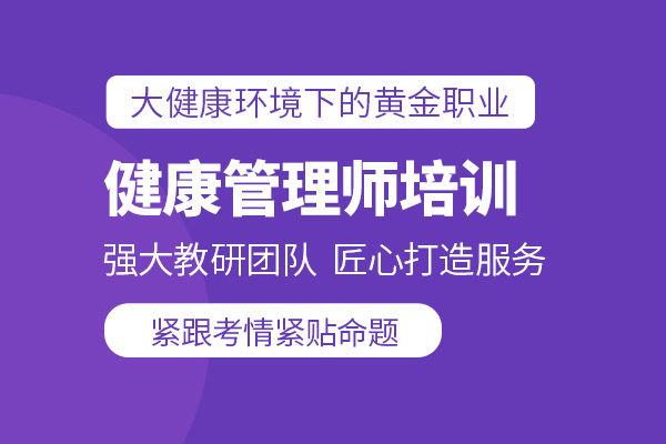 北京健康管理师培训班