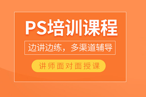 北京PS培训课程