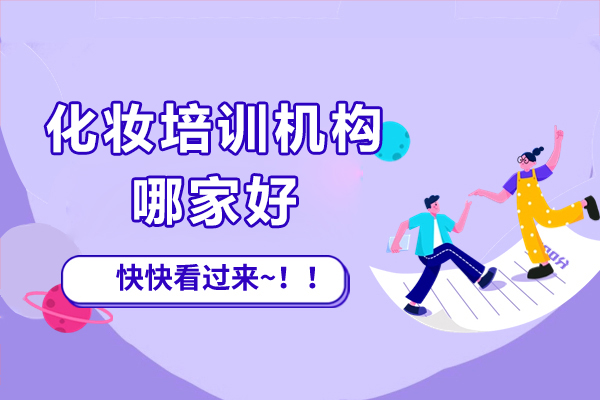 上海化妆培训机构哪家好-紫缘化妆学校