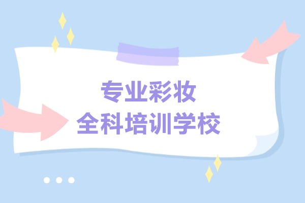 上海专业彩妆全科培训学校-紫缘化妆学校