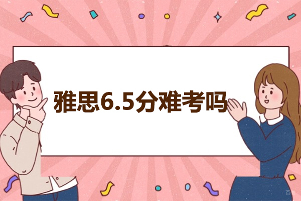 太原雅思6.5分难考吗