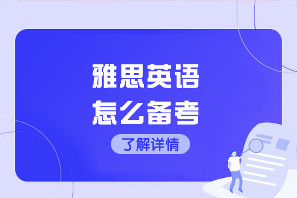 济南雅思英语怎么备考