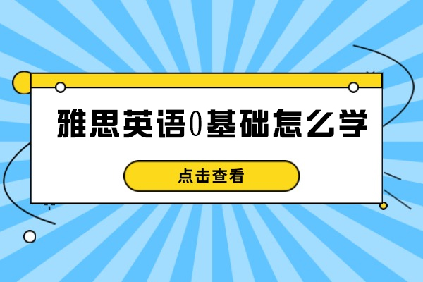 青岛雅思英语0基础怎么学