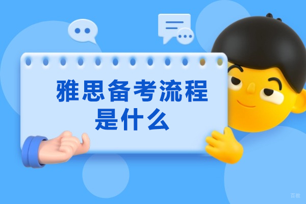 烟台雅思备考流程是什么