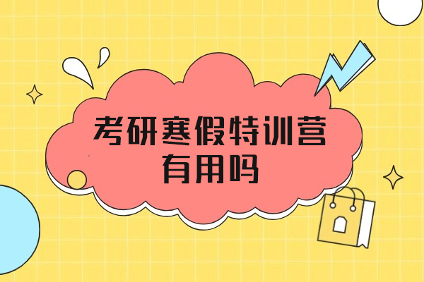 福州考研寒假特训营有用吗
