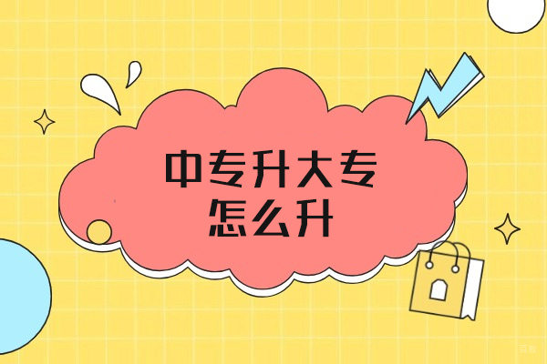 乌鲁木齐中专升大专怎么升